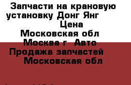 Запчасти на крановую установку Донг Янг 1406, 1506, 1926 › Цена ­ 100 - Московская обл., Москва г. Авто » Продажа запчастей   . Московская обл.